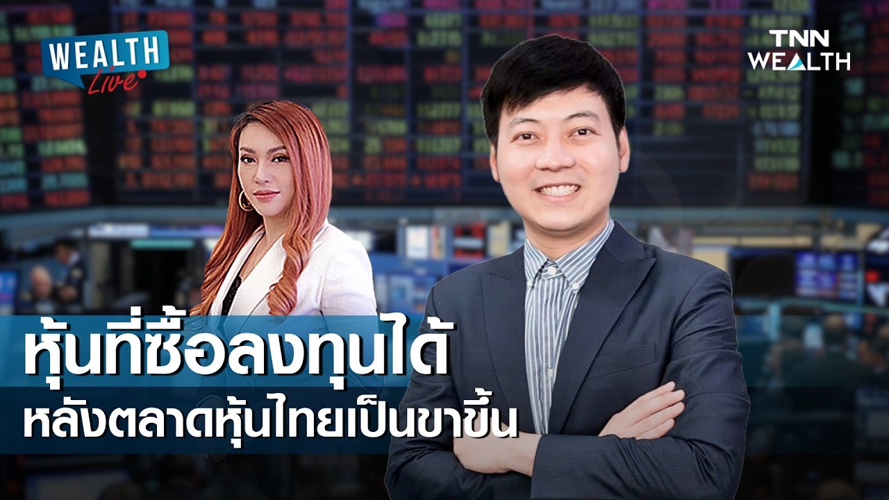 หุ้นที่ซื้อลงทุนได้ หลังตลาดหุ้นไทยเป็นขาขึ้น I WEALTH LIVE 18 กุมภาพันธ์ 2569