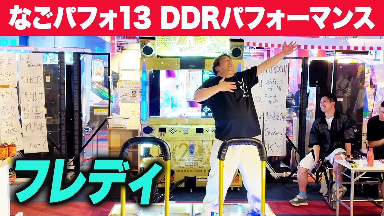 【なごパフォ13】 フレディ 【DDRパフォーマンス動画】