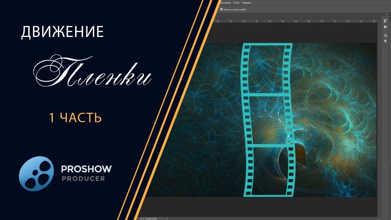 21  🎞 Урок  Движение пленки 1 - The lesson of the movement of the film