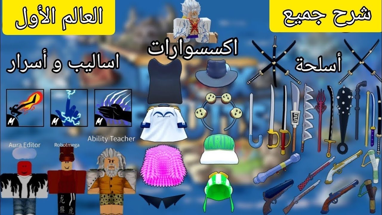 شرح جميع الاسلحه و سيوف و الأوشحة في عالم الاول بلوكس فروت