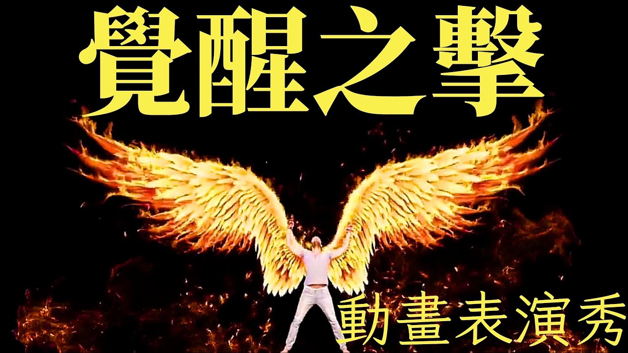 覺醒之擊 動畫表演秀