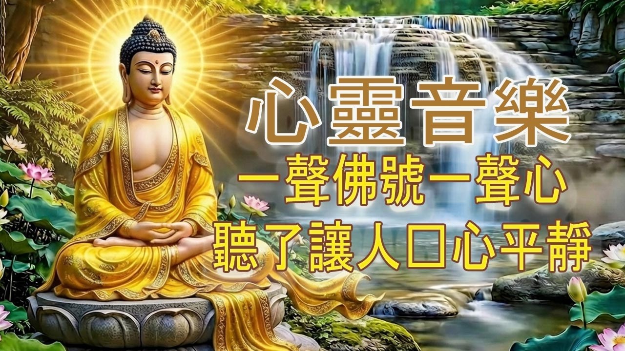 【佛教心靈音樂】一聲佛號一聲心｜聽了讓人內心平靜｜禪修冥想・消除煩惱・祈福平安 1 hour meditation music / sleep meditation music
