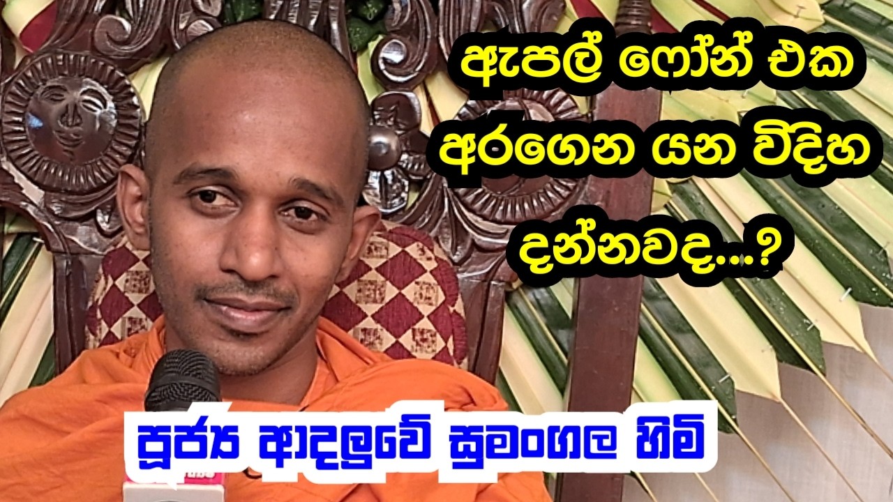 පූජ්‍ය ආදලුවේ සුමංගල හිමි..ඇපල් ෆෝන් එක අරගෙන යන විදිය දන්නවද