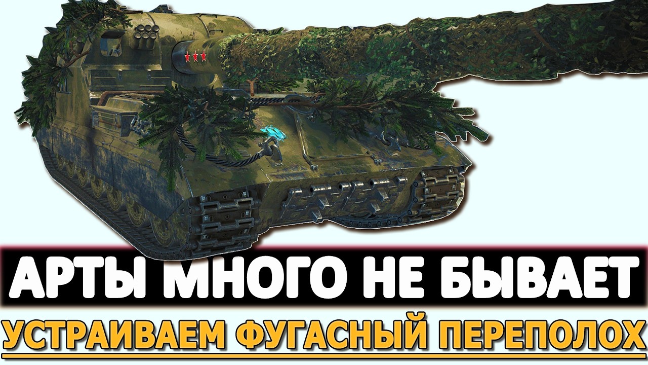 АРТЫ МНОГО НЕ БЫВАЕТ - УСТРАИВАЕМ ФУГАСНЫЙ ПЕРЕПОЛОХ.