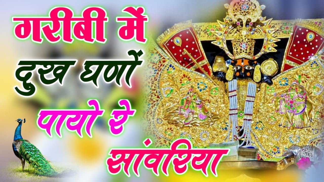 गरीबी में दुख घणों पायो रे सांवरिया \\ GARIBI ME DUKHA GHANO PAYO RE SANWARIYA \\ RATAN RAO