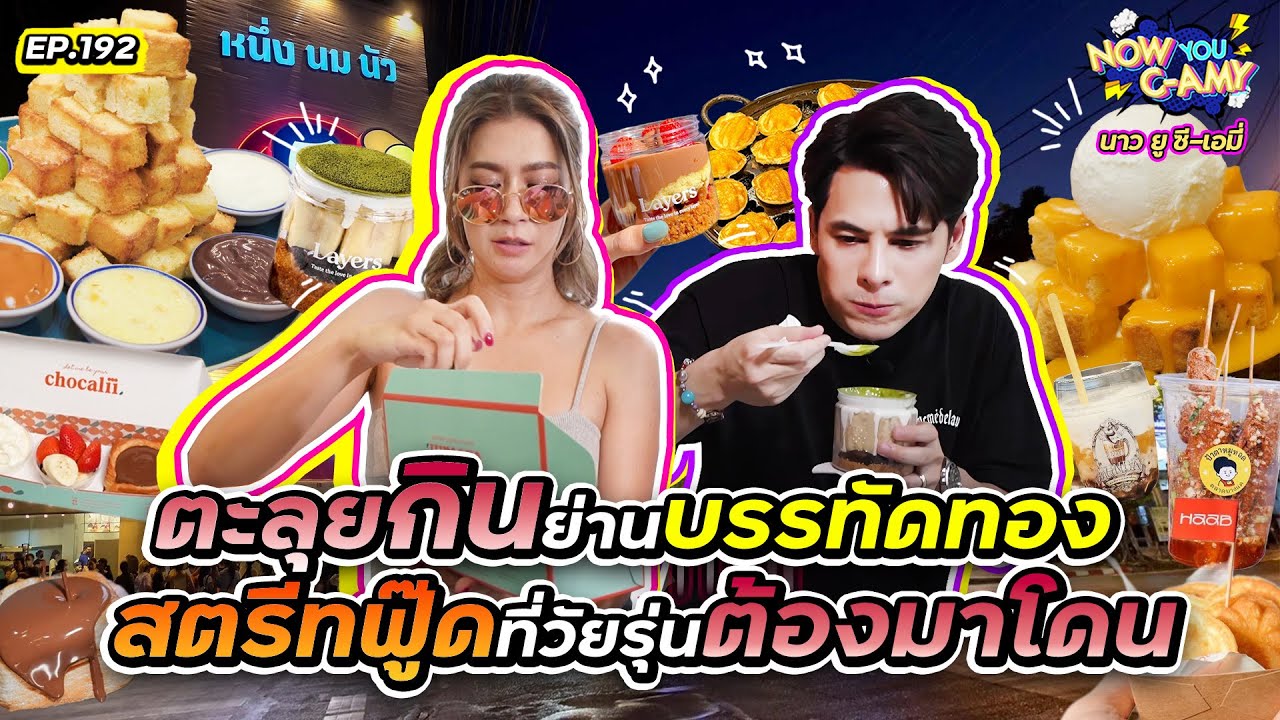 Now You C-Amy EP.192 I ตะลุยกินย่านบรรทัดทอง สตรีทฟู๊ดที่วัยรุ่นต้องมาโดน !!
