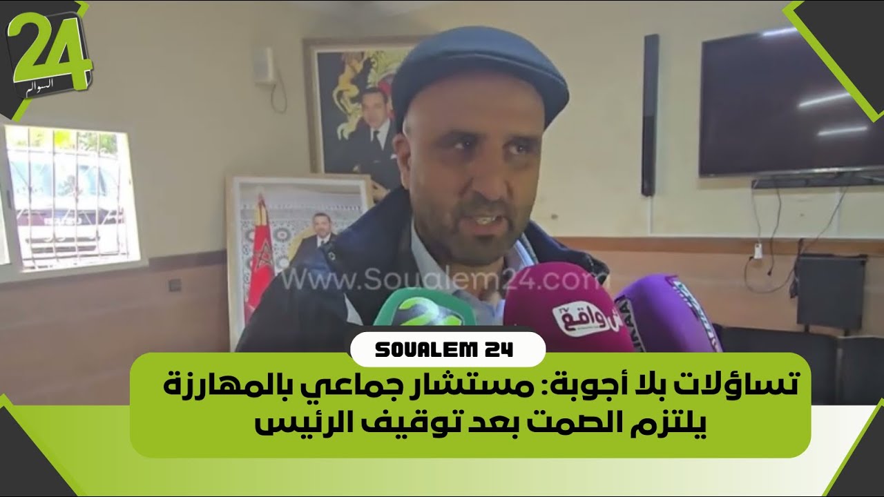 تساؤلات بلا أجوبة: مستشار جماعي بالمهارزة يلتزم الصمت بعد توقيف الرئيس