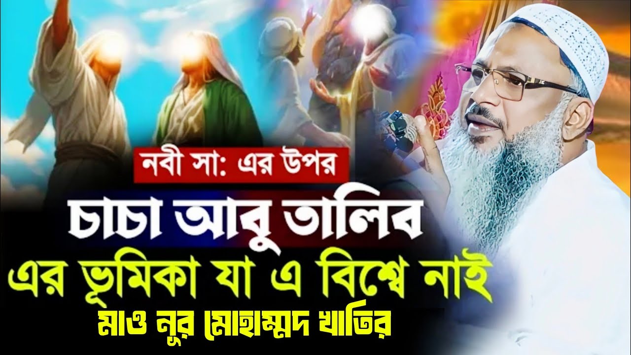 নবী সাঃ এর উপর চাচা আবু তালিব এর ভূমিকা যা বিশ্বে নাই মাওলানা নূর মোহাম্মদ খাতির।