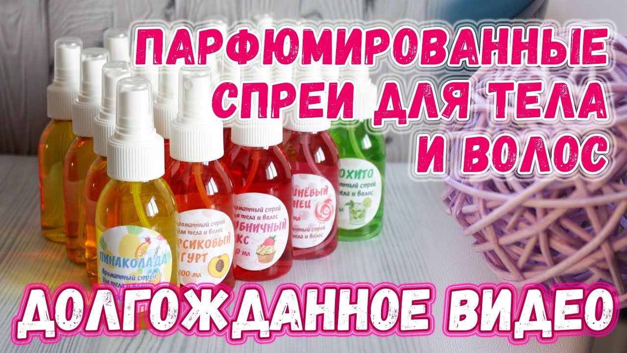 Парфюмированные спреи для тела и волос ❤️ Как сделать ароматные спреи своими руками ❤️ Мастер-классы