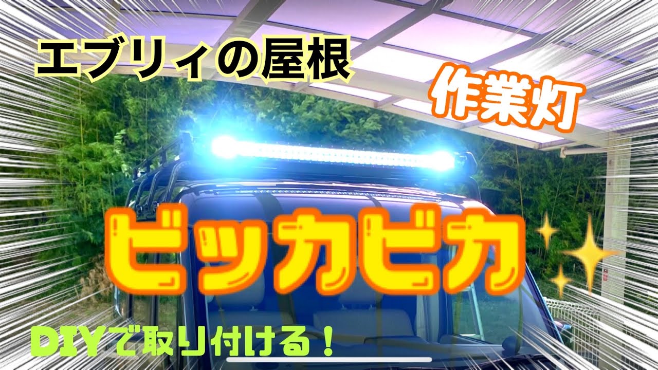 爆光！LED ライトバー 装着 本格オフロード エブリィワゴン DA17W ワークライト 作業灯