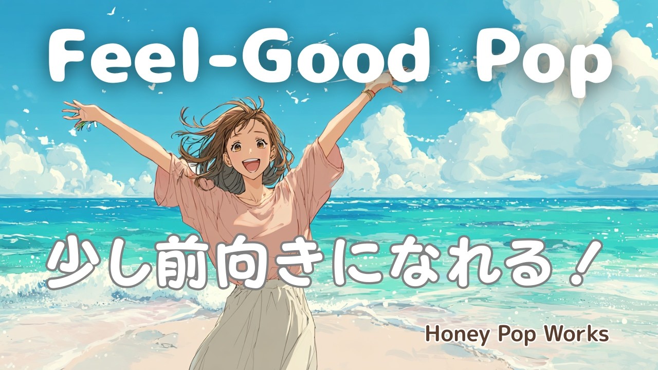 【洋楽】✨よし！気分を上げていこう！なんか今日、できそう。前向きになれるPop音楽｜Feel-Good Positive Pop Playlist 作業用・家事・朝活・カフェBGM