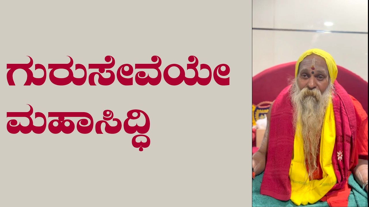 ಶ್ರೀ ಗುರುವಾಣಿ - ಗುರುಸೇವೆಯೇ ಮಹಾಸಿದ್ಧಿ