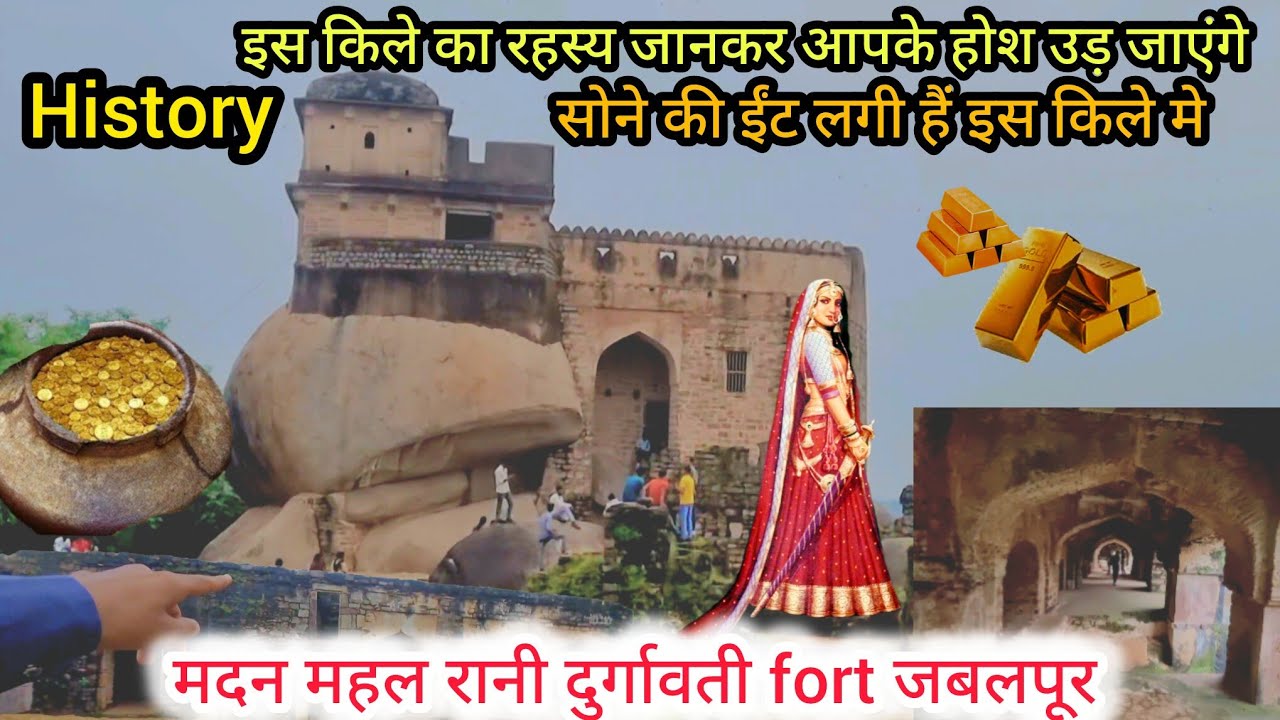 इस किले मे आज भी मौजूद है सोने की ईंट टनो से गडा है खज़ाना history of Rani durgavati fort jabalpur 