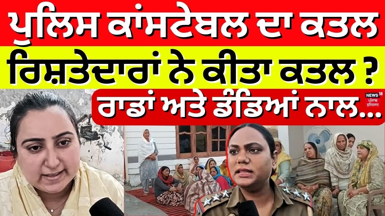 Amritsar Police Murder |ਪੁਲਿਸ ਕਾਂਸਟੇਬਲ ਦਾ ਕਤਲ, ਰਿਸ਼ਤੇਦਾਰਾਂ ਨੇ ਕੀਤਾ ਕਤਲ? ਰਾਡਾਂ ਅਤੇ ਡੰਡਿਆਂ ਨਾਲ...|N18V
