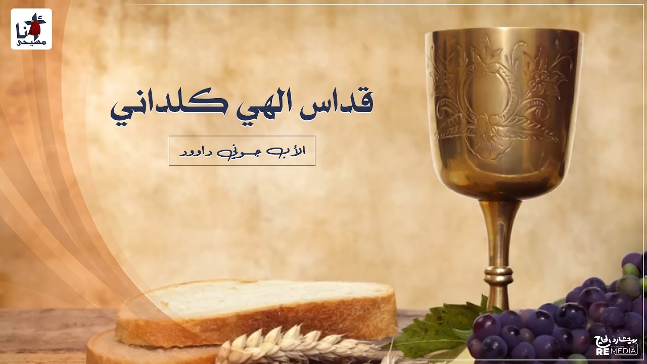 قداس الهي كلداني الأب جوني داوود