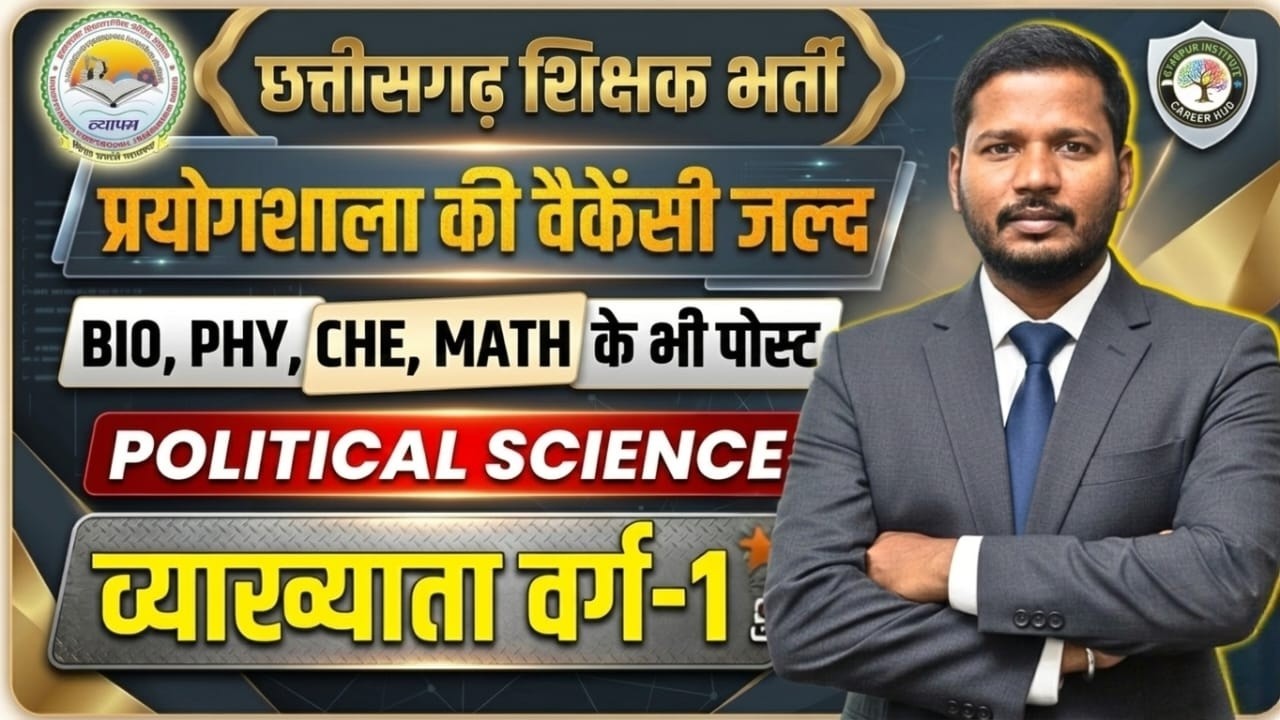 छत्तीसगढ़ शिक्षक भर्ती 2026 प्रयोगशाला सहायक व व्याख्याता वर्ग-1 की नई वैकेंसी जल्द, विषयों के पद भी
