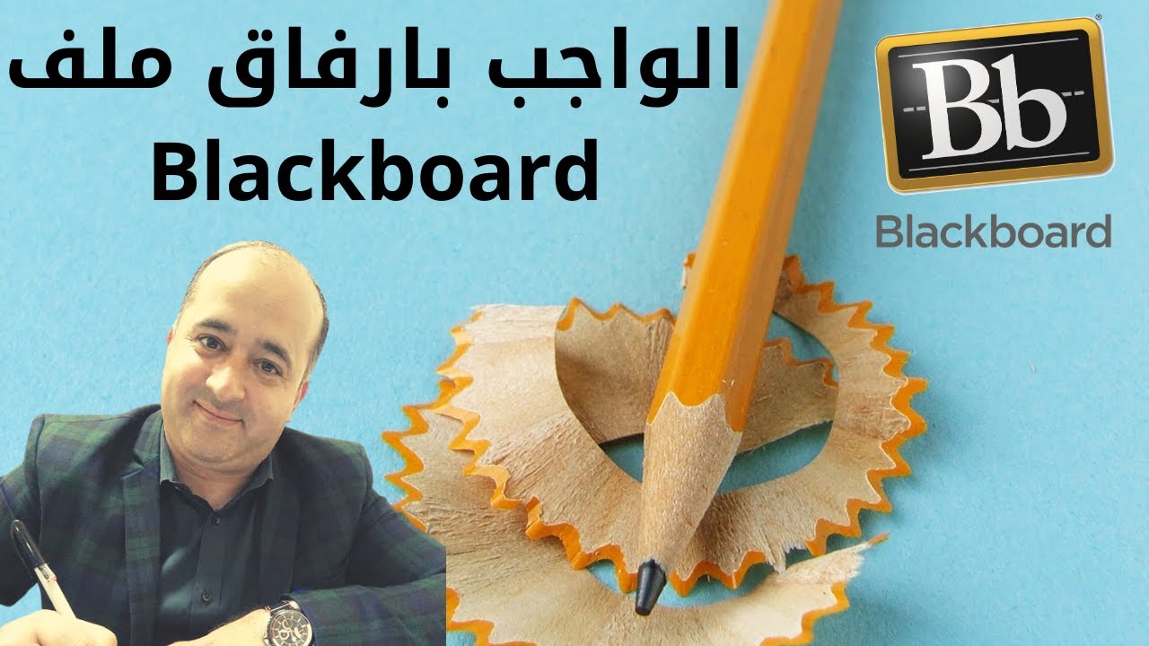 كيفية عمل الواجبات بارفاق ملف ورصده من خلال البلاك بورد
