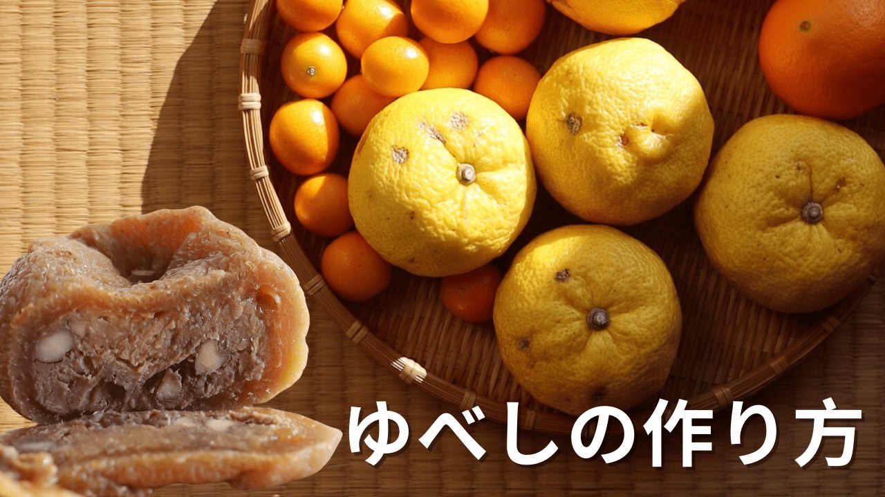 2ヶ月かけて作る日本の保存食「味噌柚餅子」｜柚子で作る伝統の味