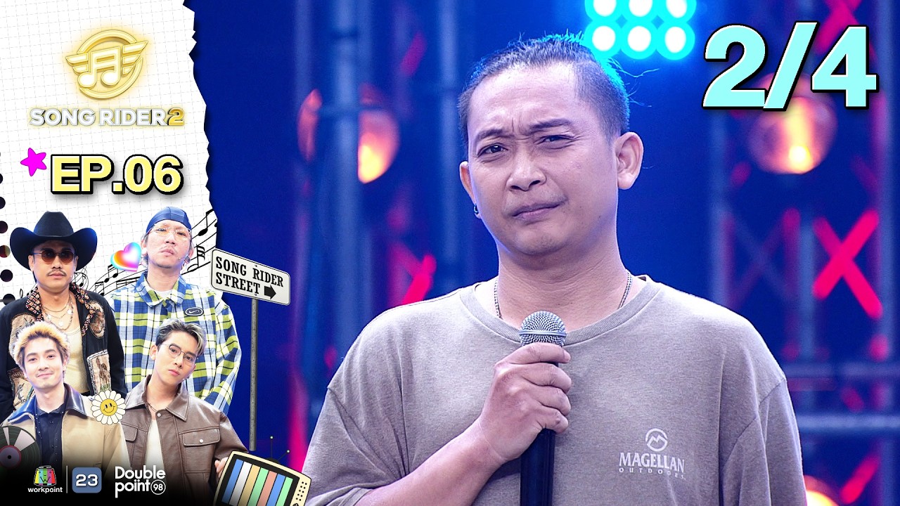 Song Rider ( ซอง ไรเดอร์ ) ซีซั่น 2 | EP.06 ไรอัล กาจบัณฑิต | 25 ก.พ. 69 [2/4]