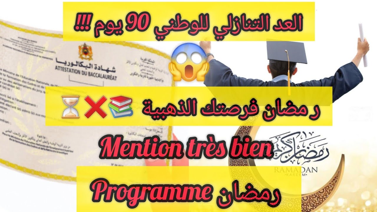 رمضان فرصتك باش تجيب باك بMention!!!!!