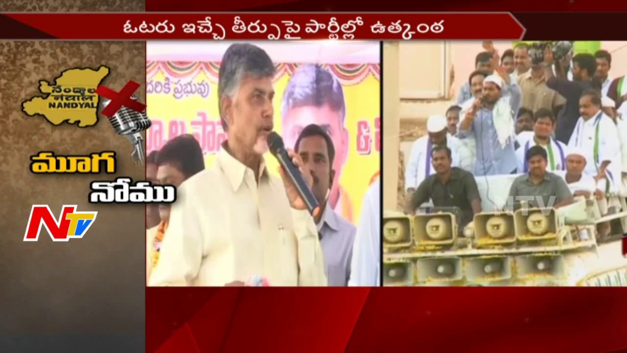 Nandyal By-Election Voting takes Place Tomorrow || TDP Vs YCP || NTV