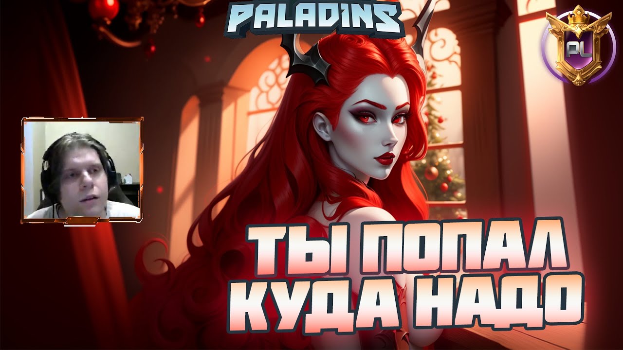 PALADINS ЛУЧШИЕ КЛИПЫ НЕДЕЛИ #55