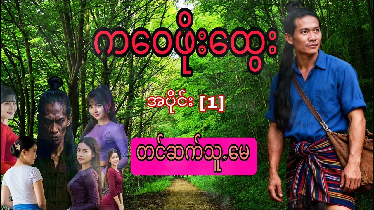 #အောင်မှိုင်းနှင့်ကဝေဖိုးထွေး အပိုင်း [1] #MayAudioBookChannel #May