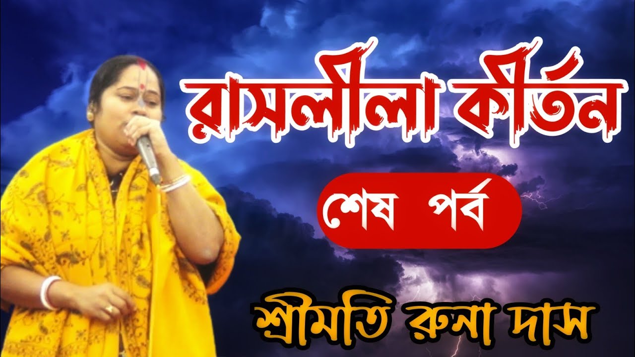 রাসলীলা কীর্তন শেষ পর্ব।। Rash Lila Kriten Runa Das