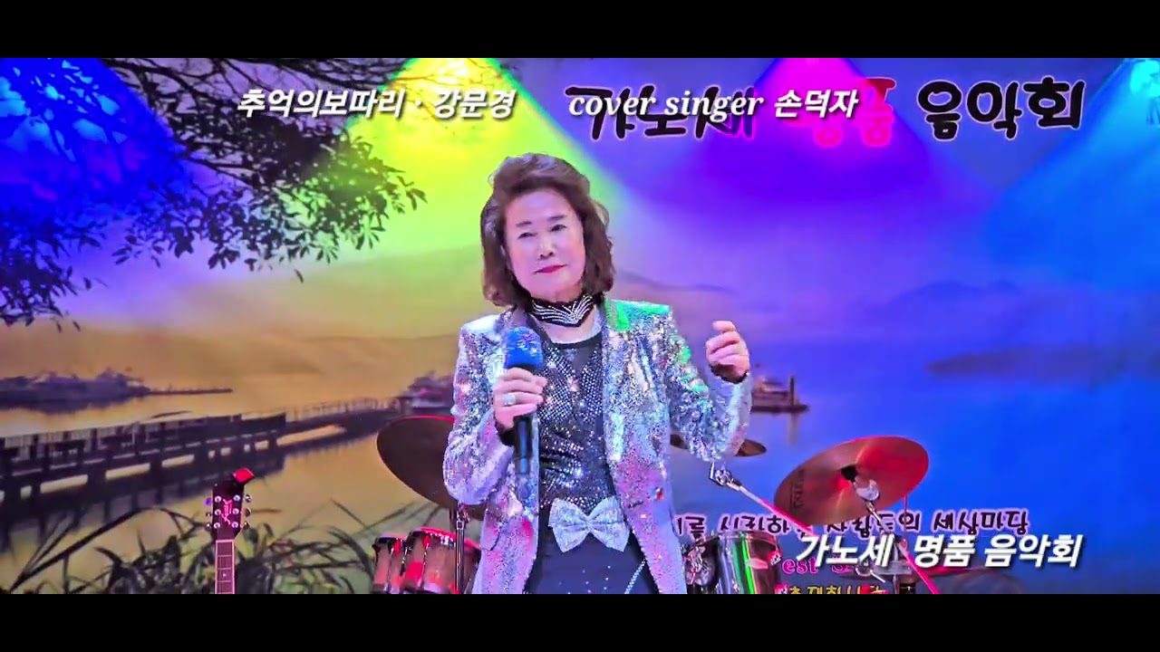 추억의 보따리ㆍ강문경 cover by 손덕자