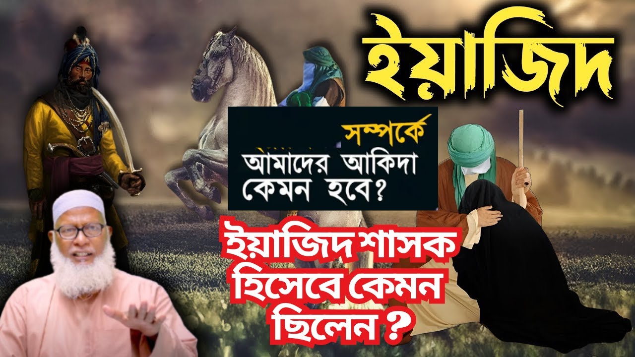 ইয়াজিদ শাসক হিসেবে কেমন ছিলেন ? || কারবালা | Yazid | Karbala || Maulana Mozammel Haque
