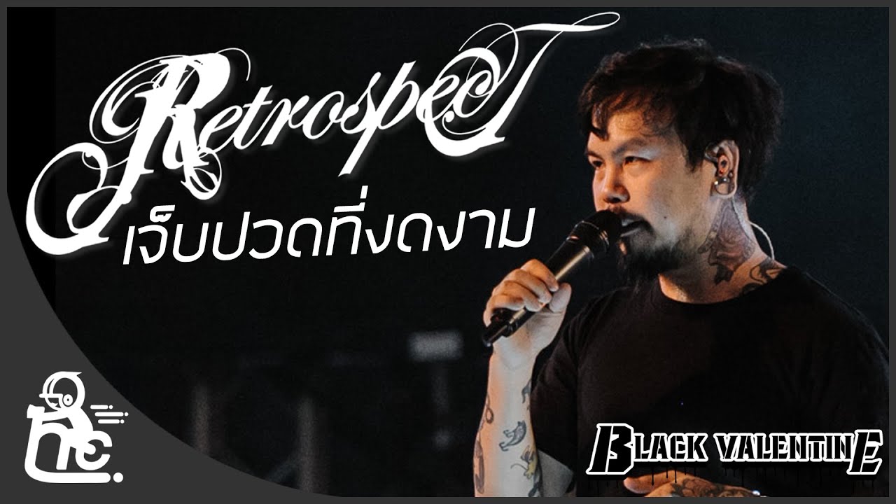 เจ็บปวดที่งดงาม - Retrospect | Black Valentine 2020