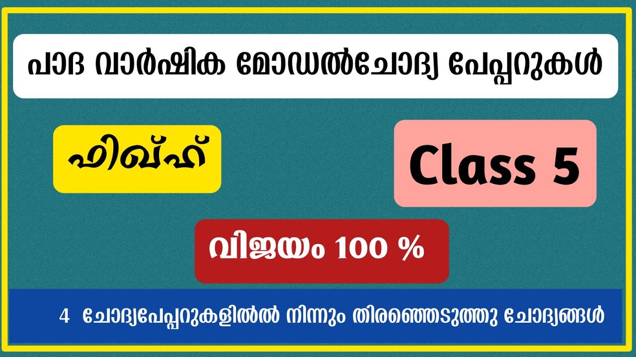 Class 5 Fiqh model question pappers ക്ലാസ് 5 വാർഷിക മോഡൽ 4 ചോദ്യപേപ്പറുകൾ / വിജയം 100%