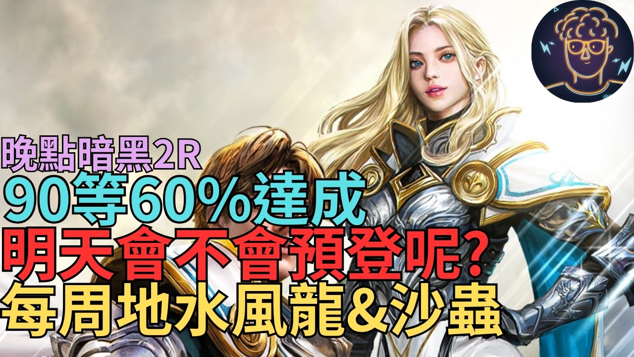 【小屁】無課聖劍90等60%達成~明天會不會大改預登呢?每周地水風龍&沙蟲開獎,T1GG,晚點暗黑2R天梯術士｜雷電雲手機｜天堂M無課&D2R實況2/22