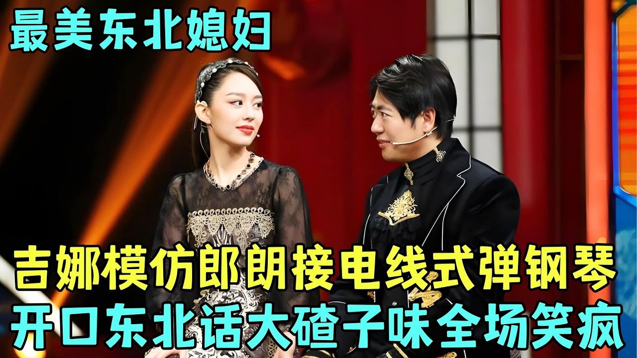 不愧是真夫妻！吉娜&middot;爱丽丝模仿#郎朗 接电线式弹钢琴名场面，东北话吐槽郎朗趣事，一开口满嘴大碴子味全场笑疯！#吉娜 #袁咏仪 【明星脱口秀大会2】