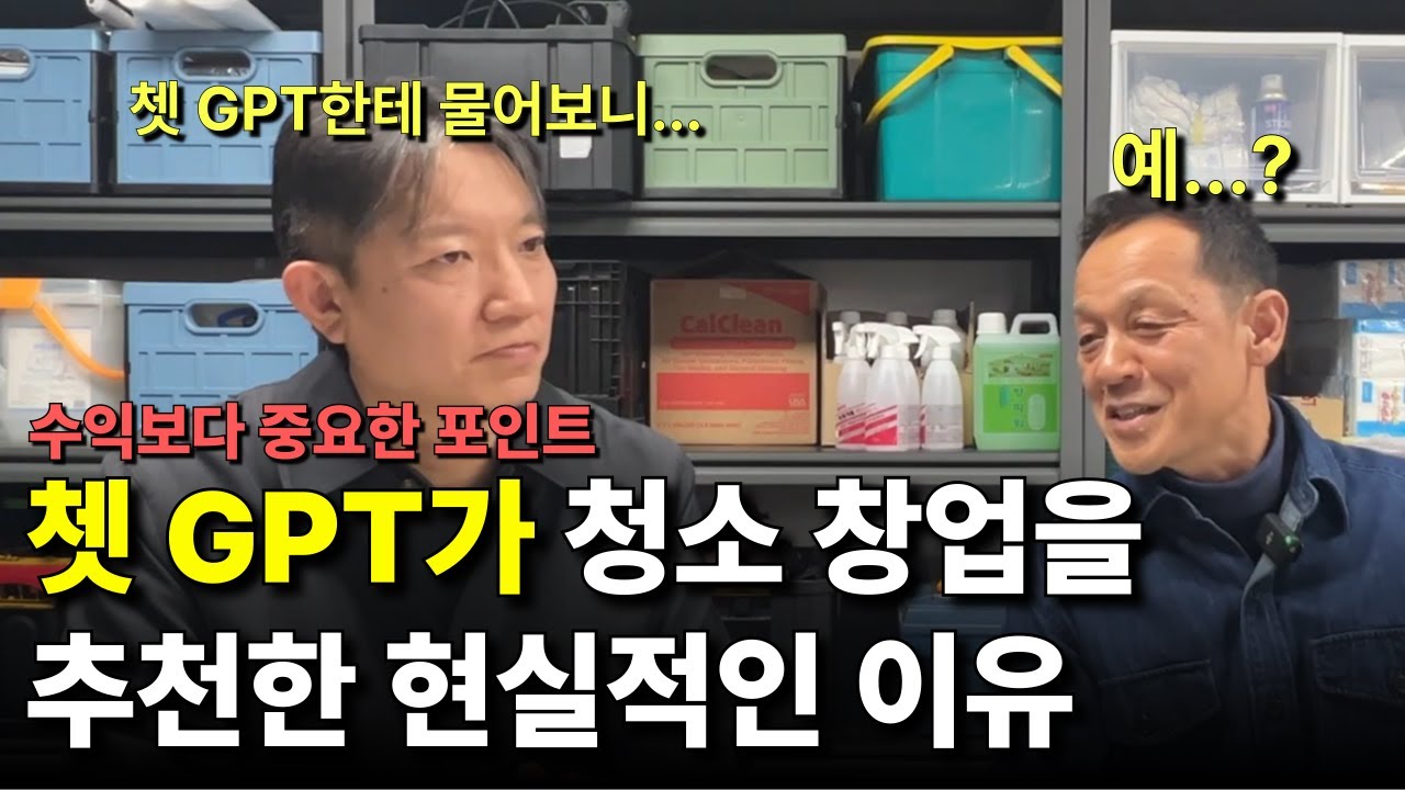 퇴직 후 뭐하지? 챗GPT가 추천한 청소업, 해볼만한걸까?