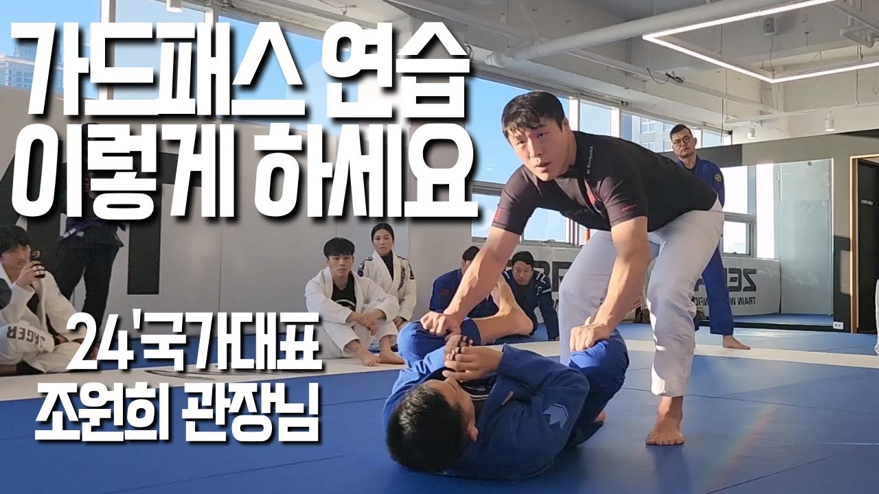 국가대표 조원희 선수가 알려주는 성탄절 선물 가드패스 비법