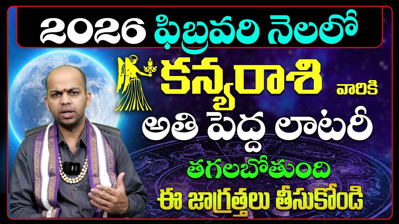 కన్య రాశి వారికి అతి పెద్ధ లాటరీ | Kanya Rasi Phalalu February 2026 | Kanya Rasi Phalithalu