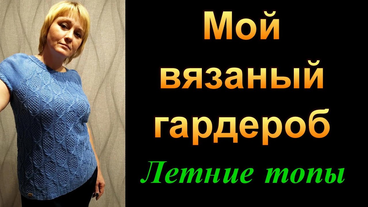 Мой вязаный  гардероб.Топы.