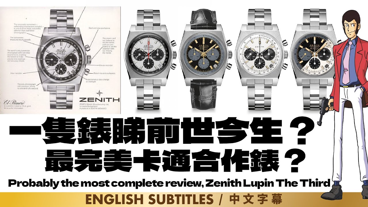 Probably the most complete review|Zenith Lupin The Third | 一隻錶睇前世今生？最完美卡通合作錶Zenith X 雷朋(魯邦）三世合作手錶最終回