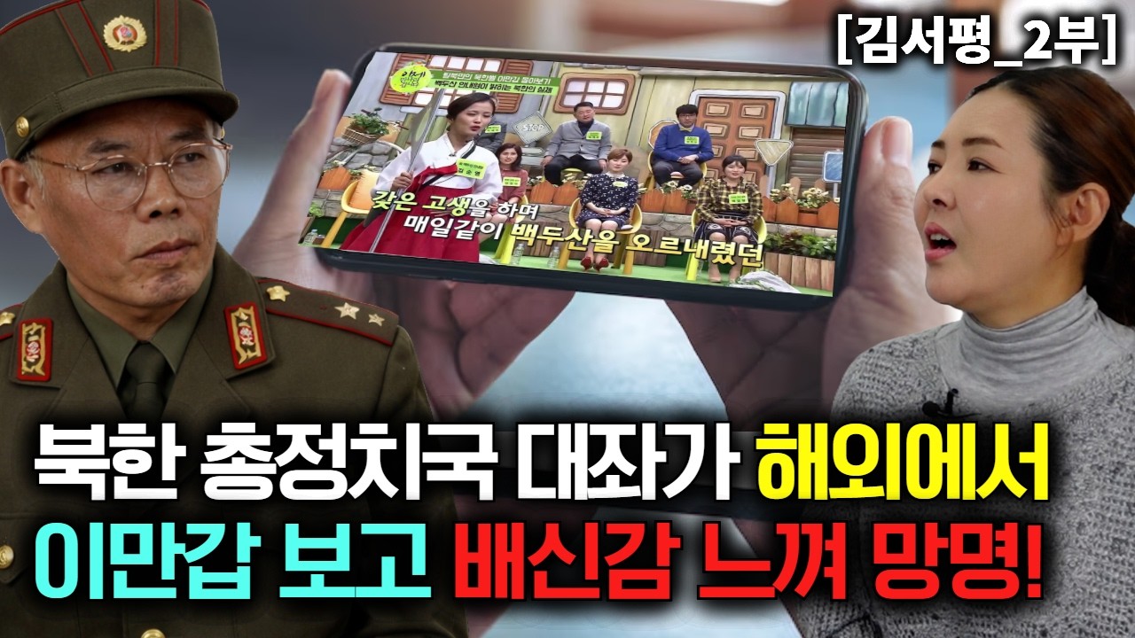 북한 총정치국 대좌가 해외에서 이만갑 보고 배신감에 즉시 망명! [김서평_2부]