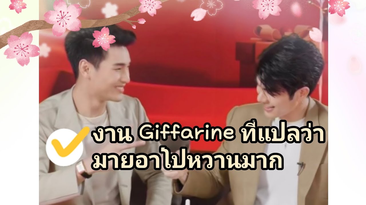 งาน Giffarine ที่แปลว่ามายอาโปหวานมาก #มายอาโป #mileapo