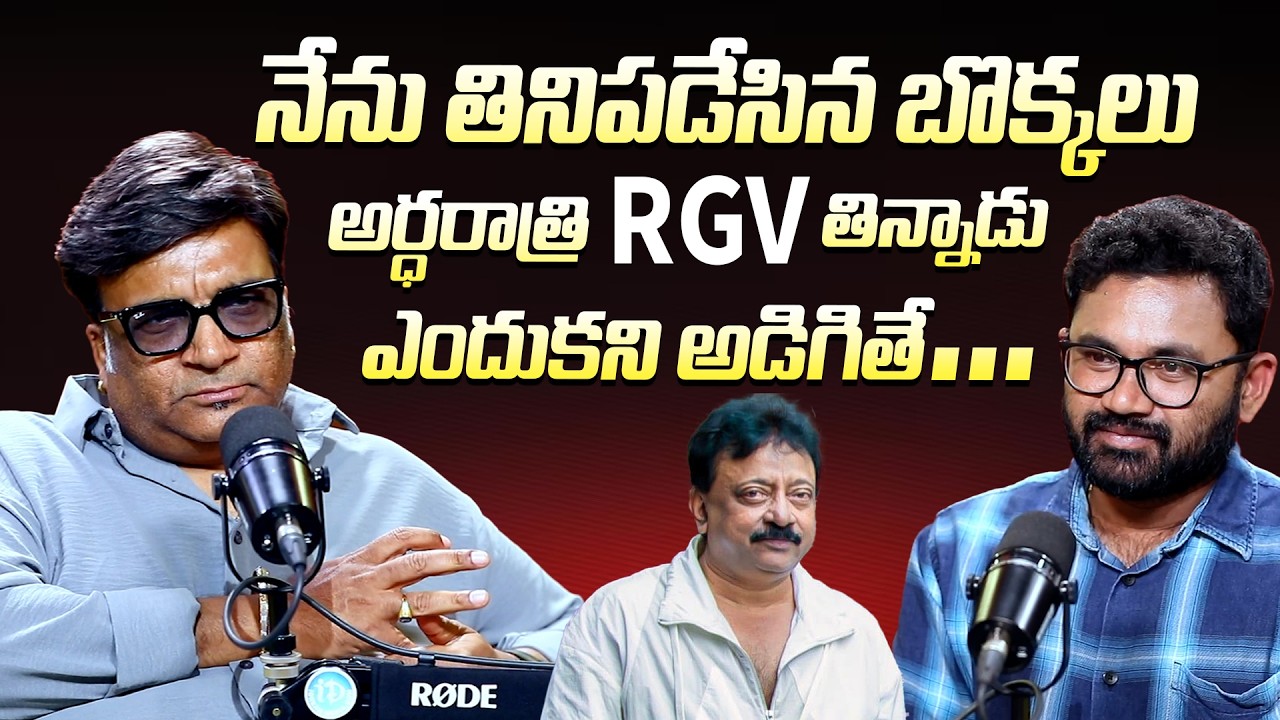 Producer Kona Venkat About RGV | నేను తినిపడేసిన బొక్కలు RGV తిన్నాడు ఎందుకని అడిగితే #KonaVenkat
