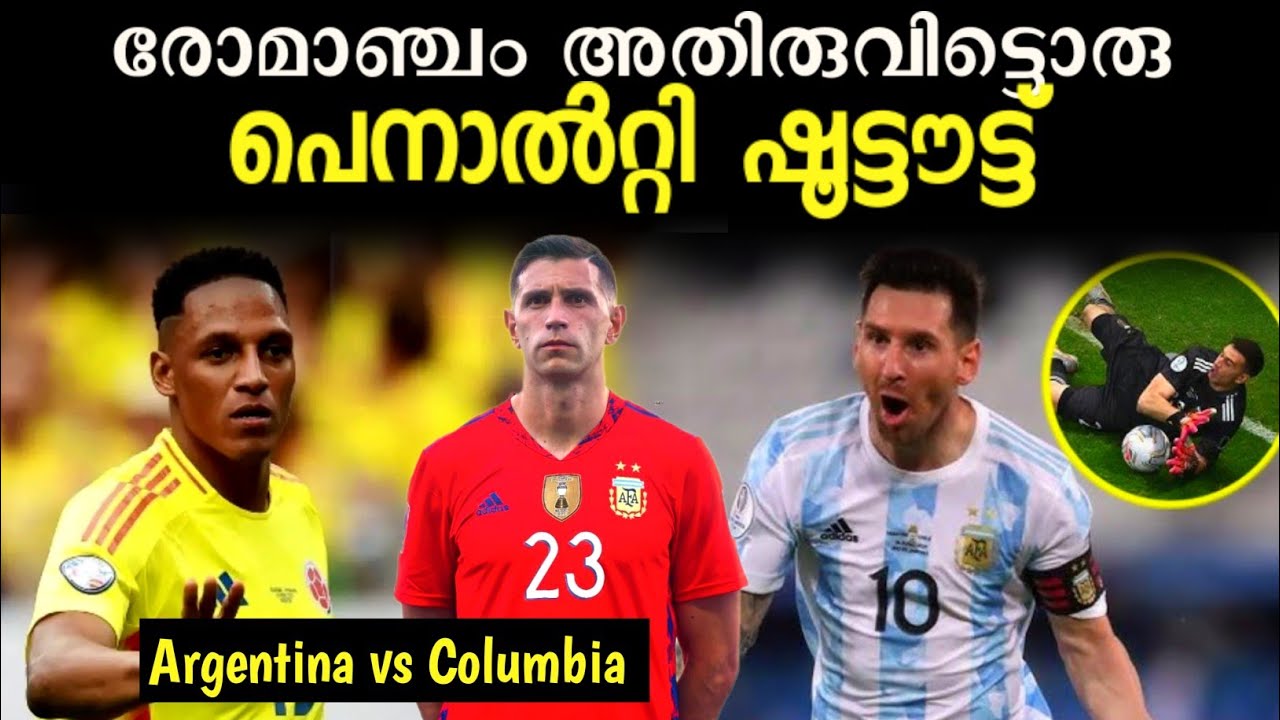 കൊളംബിയക്കെതിരെ രോമാഞ്ചം തീർത്ത അർജന്റീനയുടെ പെനാൽറ്റി ഷൂട്ടൗട്ട് l Football Malayalam