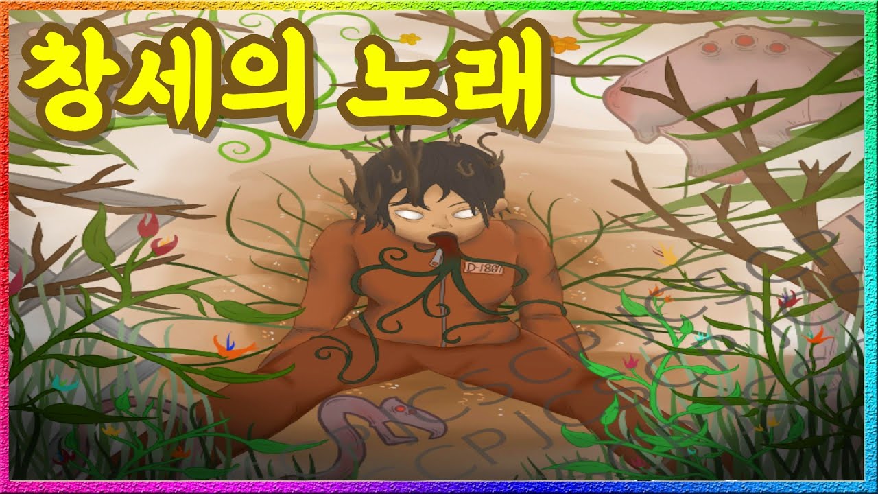 'SCP-407' 듣는 순간 몸이 식물로 변하는 노래.. 뱀의 손에 의해 파괴되다!