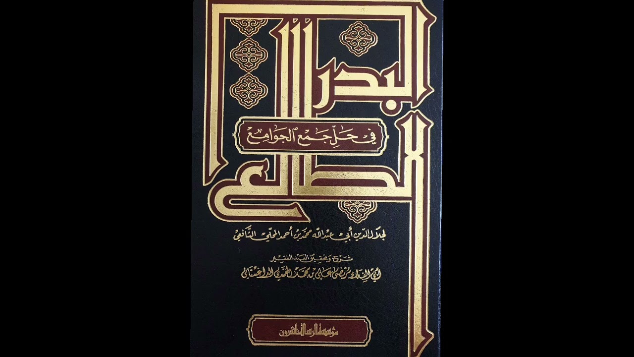 البدر الطالع في حل جمع الجوامع - يوسف الشراح  (000\128)