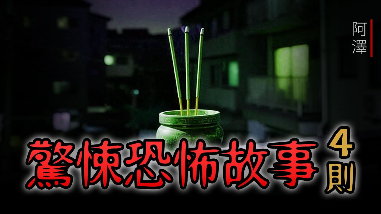 4則 驚悚的睡前恐怖故事：講講那些揮之不去的驚悚經歷 | 鬼故事 | 睡前故事 | 日本論壇2ch | 怪談 | 恐怖 | 靈異
