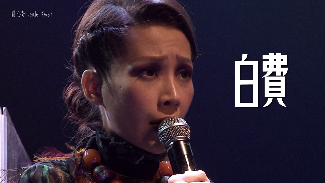 Jade Kwan關心妍 - 白費MV [官方完整版]