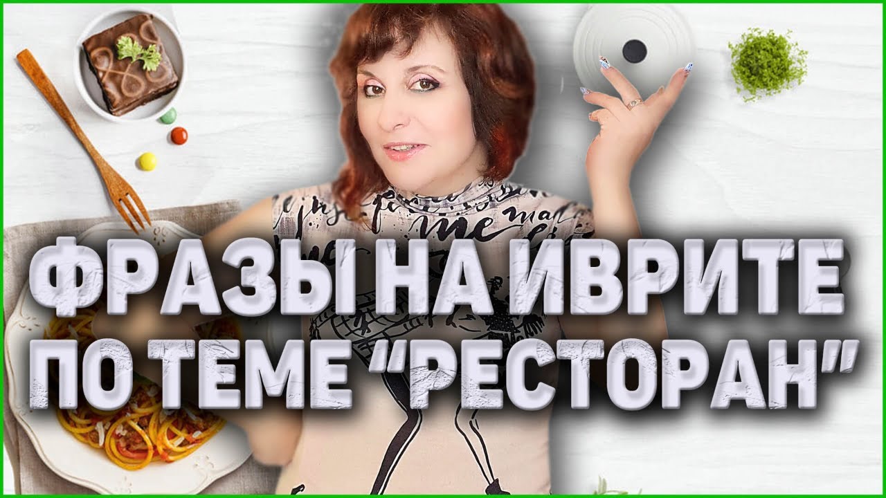 УРОКИ ИВРИТА. Как Разговаривать С Официантом И Читать меню. ИВРИТ с Валерией.