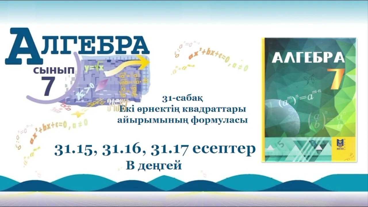 Алгебра 7-сынып. 31-сабақ. 31.15, 31.16, 31.17 есептер. В деңгей
