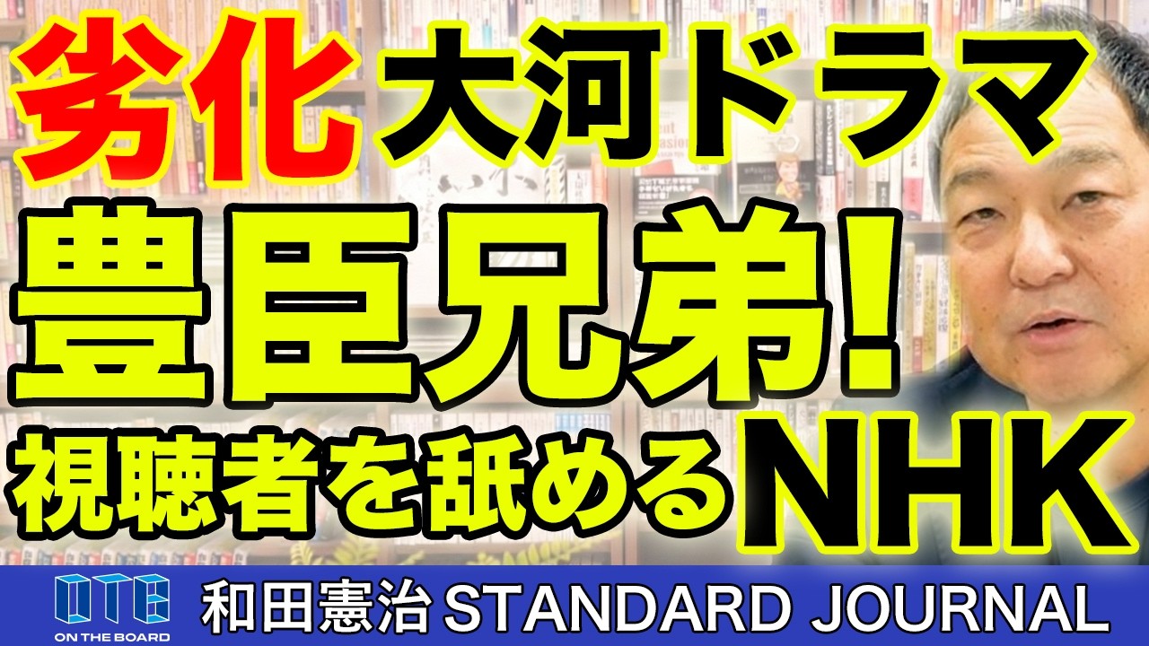 「豊臣兄弟」視聴者を舐めるな。NHK大河ドラマが陳腐な恋愛劇に成り下がった。受信料で作るポンコツドラマ。｜和田憲治 スタンダードジャーナル